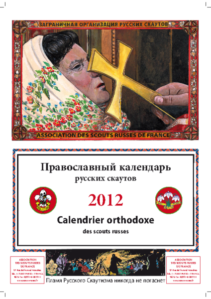 Правосланый календарь русских скаутов 2012