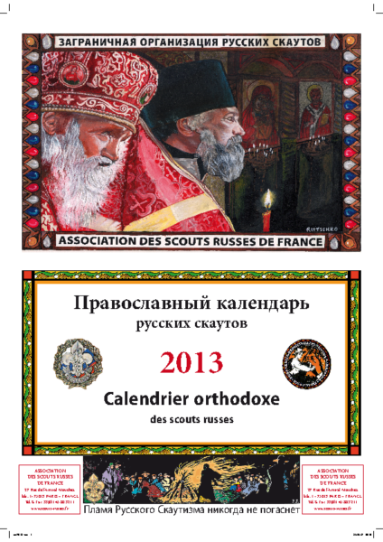 Правосланый календарь русских скаутов 2013