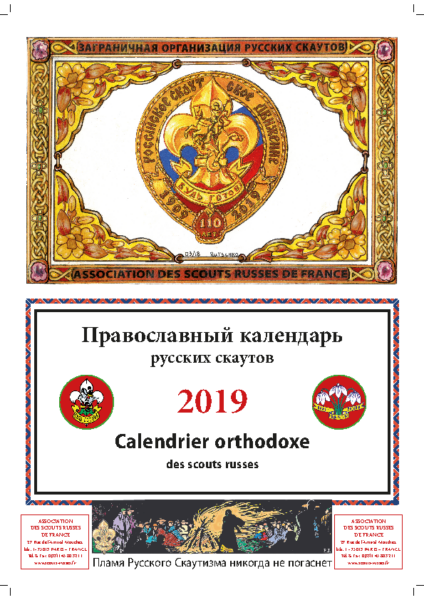 Правосланый календарь русских скаутов 2019