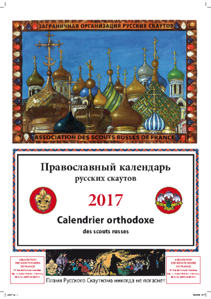 Правосланый календарь русских скаутов 2017