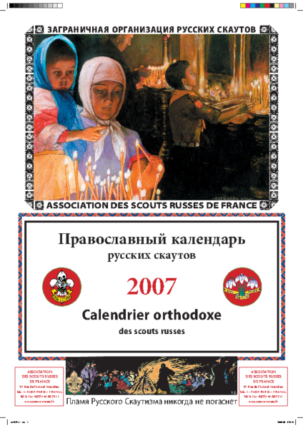 Правосланый календарь русских скаутов 2007