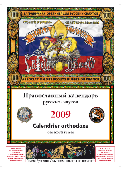 Правосланый календарь русских скаутов 2009