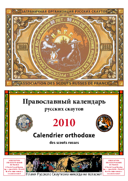 Правосланый календарь русских скаутов 2010