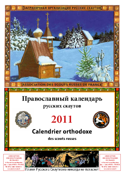 Правосланый календарь русских скаутов 2011