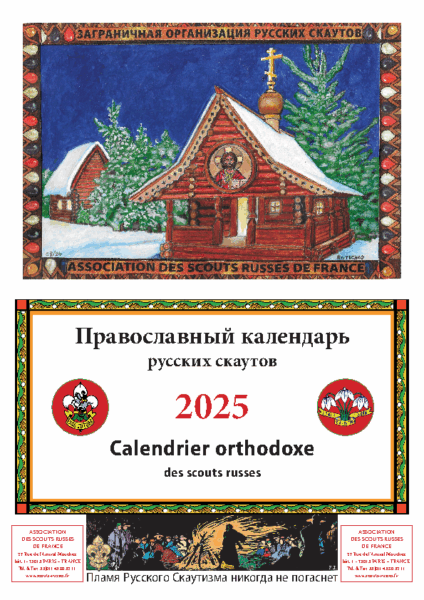 Правосланый календарь русских скаутов 2025